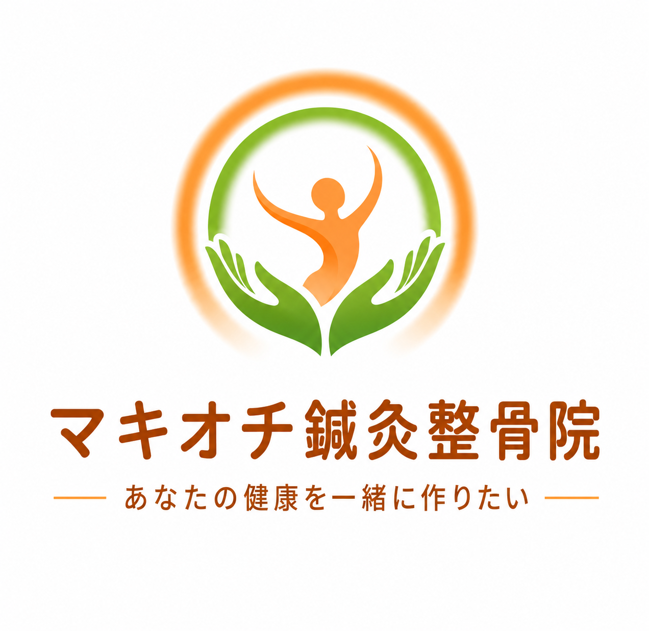 マキオチ鍼灸整骨院 あなたの健康を一緒に作りたい